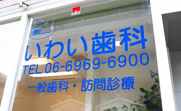 いわい歯科の外観