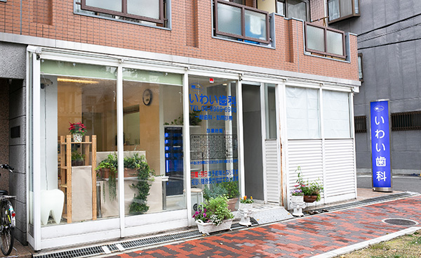 いわい歯科の外観