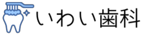 いわい歯科（緑橋駅、城東区、歯科医院）口コミのある歯医者